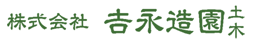 株式会社吉永造園土木