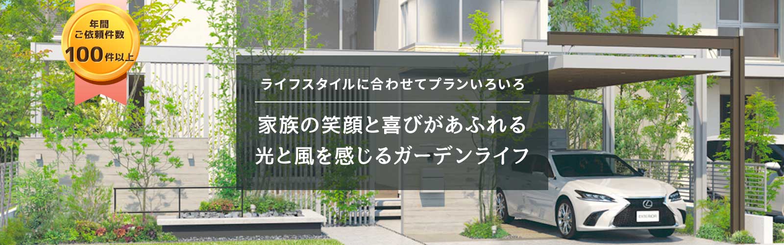 【ライフスタイルに合わせてプランいろいろ】家族の笑顔と喜びがあふれる光と風を感じるガーデンライフ