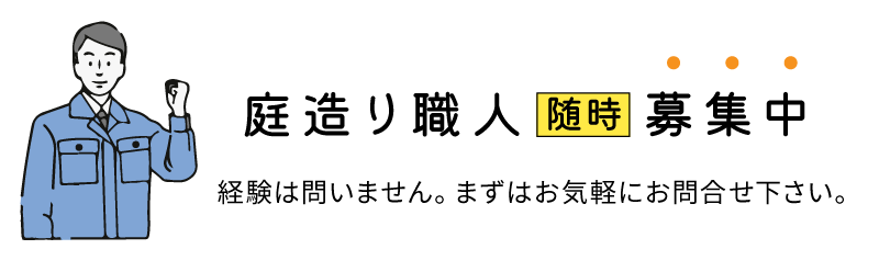 庭造り職人随時募集中　経験は問いません。まずはお気軽にお問い合わせください